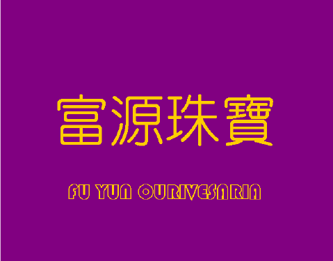 富源珠寶金行