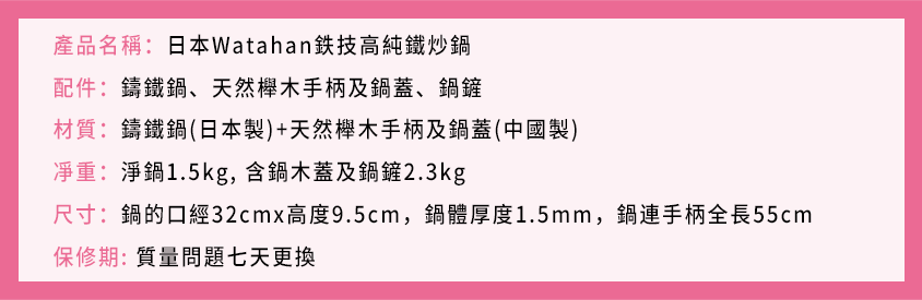 日本Watahan鉄技高純鐵炒鍋