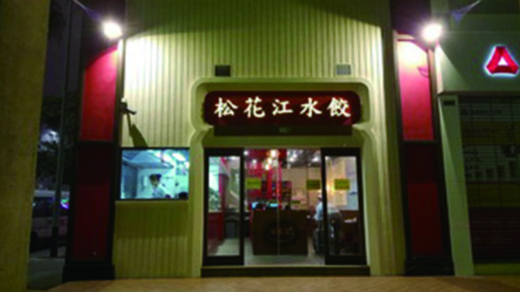 松花江水餃 皇朝分店 新奇站 新奇有趣有品味 松花江水餃 皇朝分店 新奇站 新奇有趣有品味