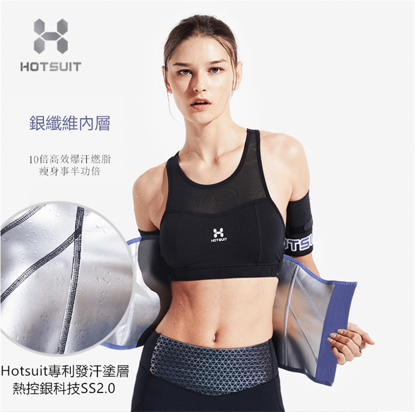 美國Hotsuit銀纖維爆汗腰帶