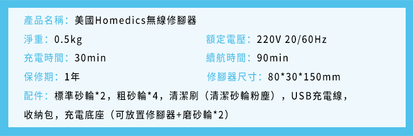 美國Homedics無線修腳器