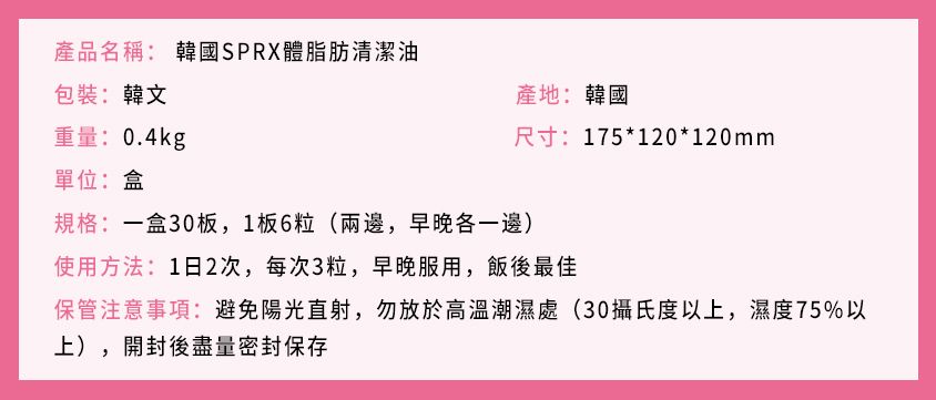韓國SPRX體脂肪清潔油