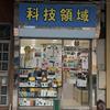 科技領域