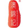澳錦記