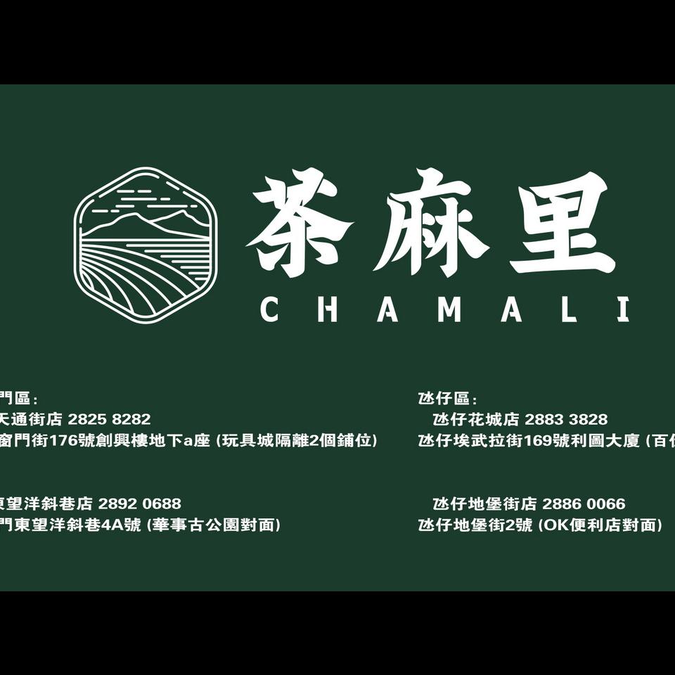 Chamali 茶麻里 東望洋斜巷店 想要城 城市團購優惠平台