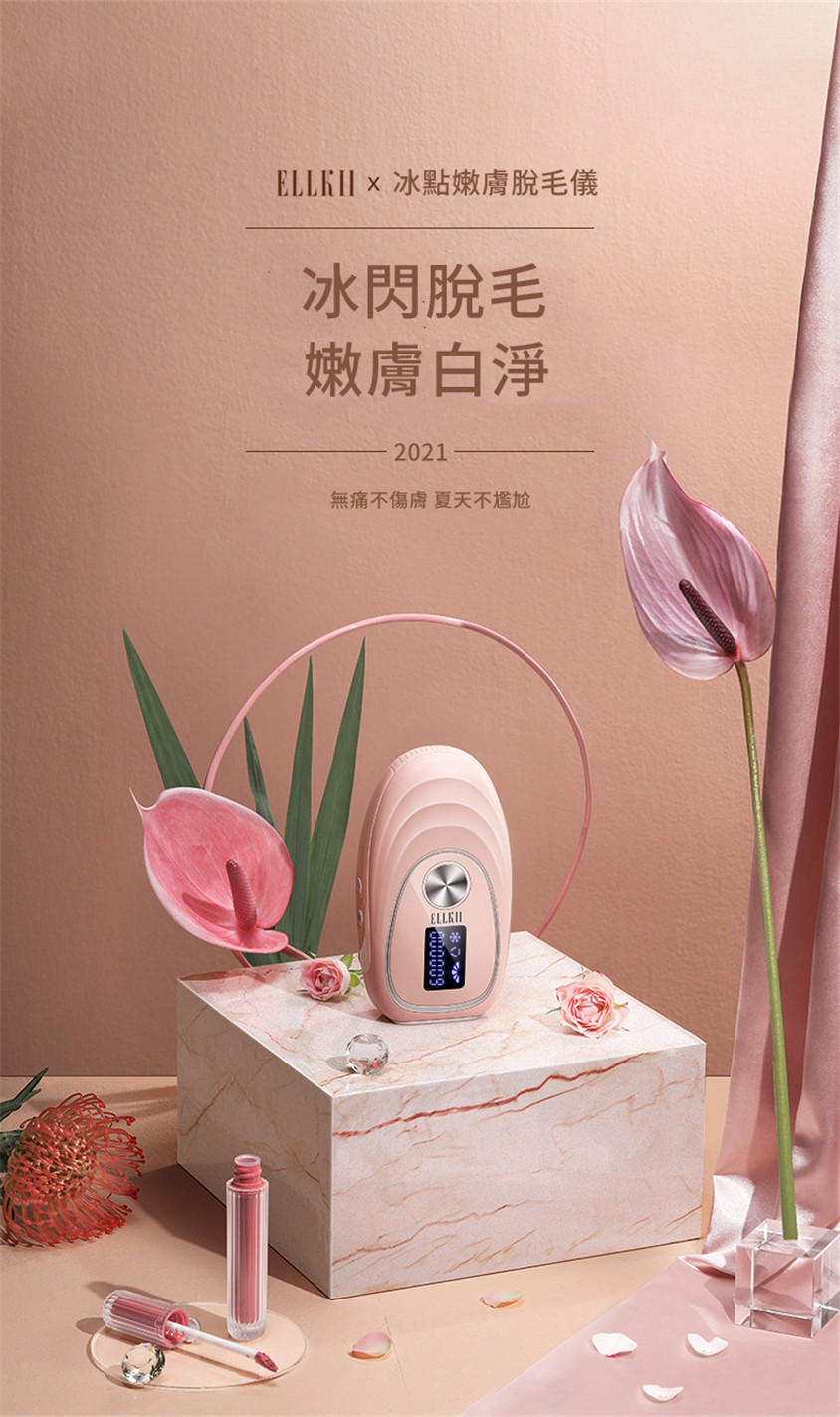 美國ELLKII冰點嫩膚脫毛儀