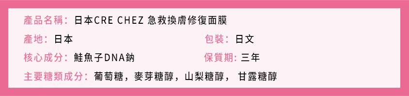 日本CRECHEZ急救換膚修復面膜
