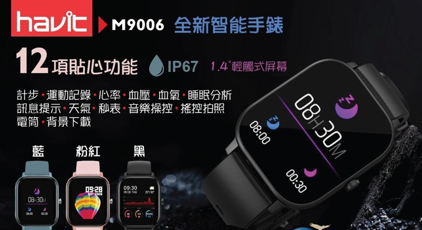 Havit2020最新智能手錶M9006