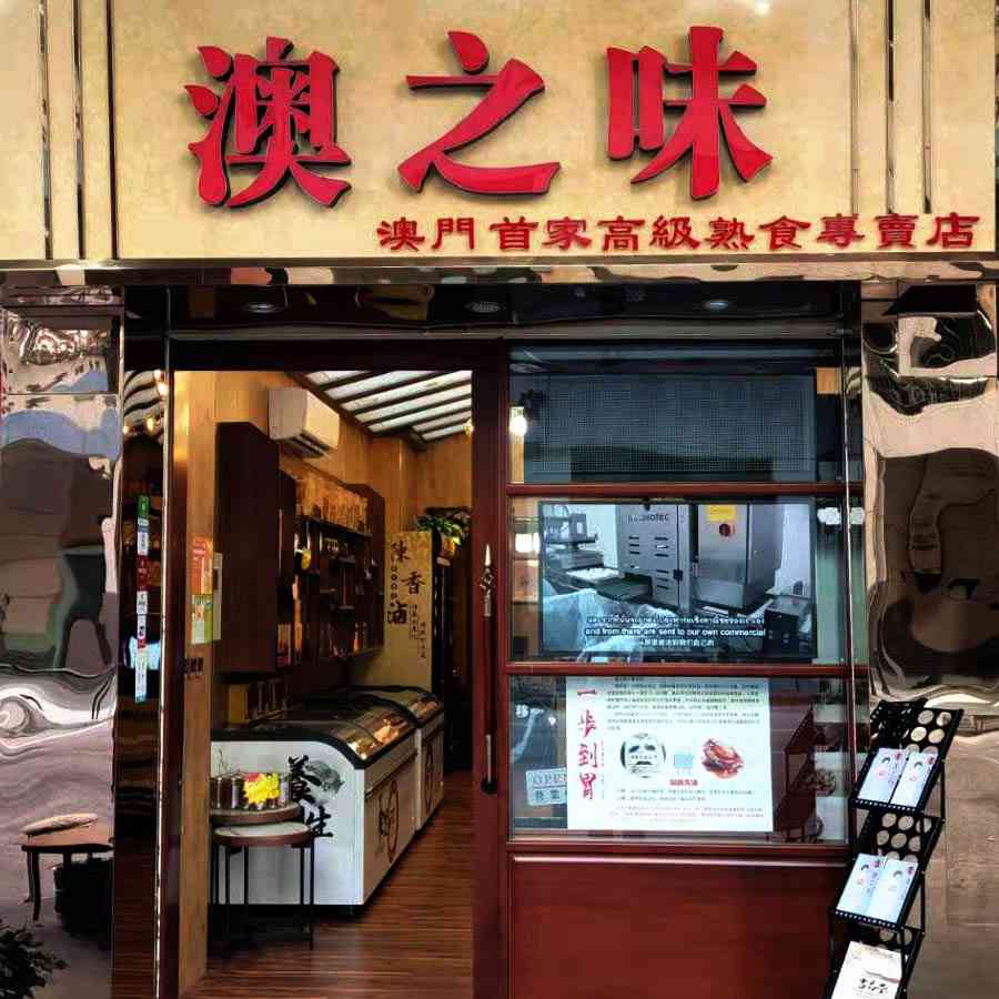澳之味
