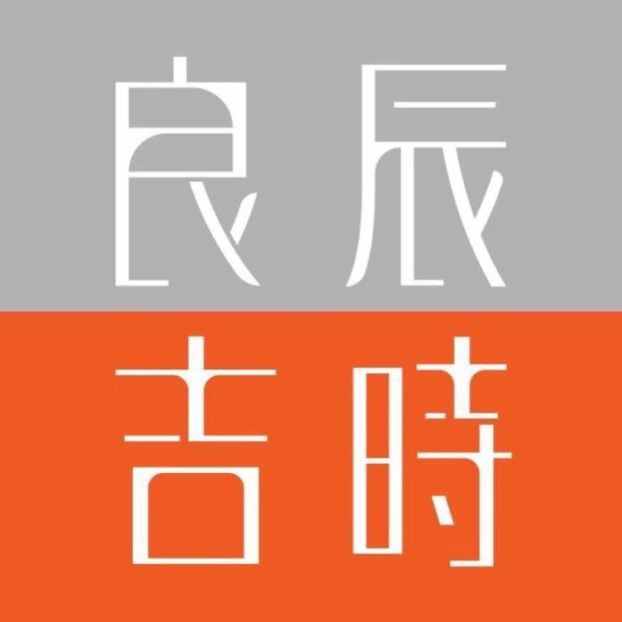 良辰吉時