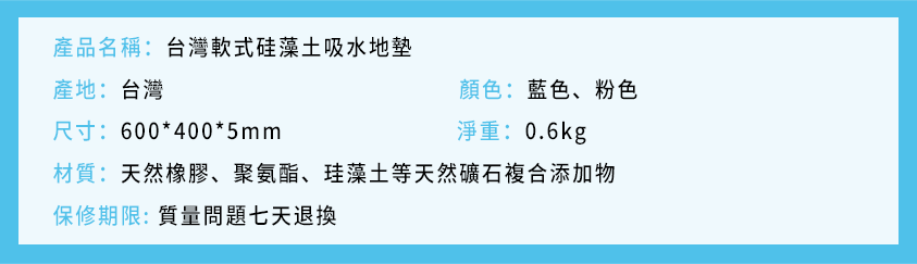台灣軟式硅藻土吸水地墊