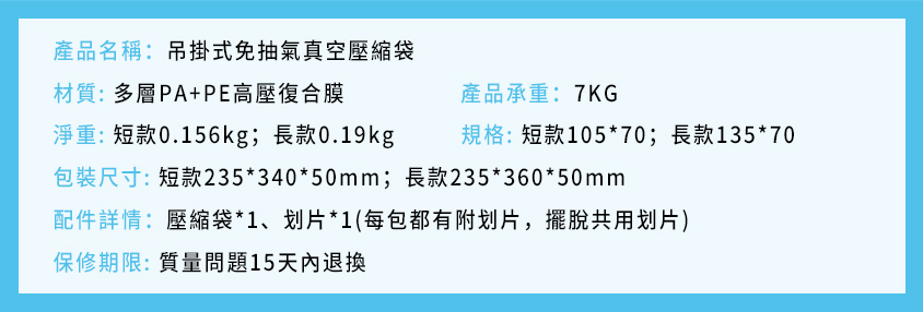 吊掛式免抽氣真空壓縮袋