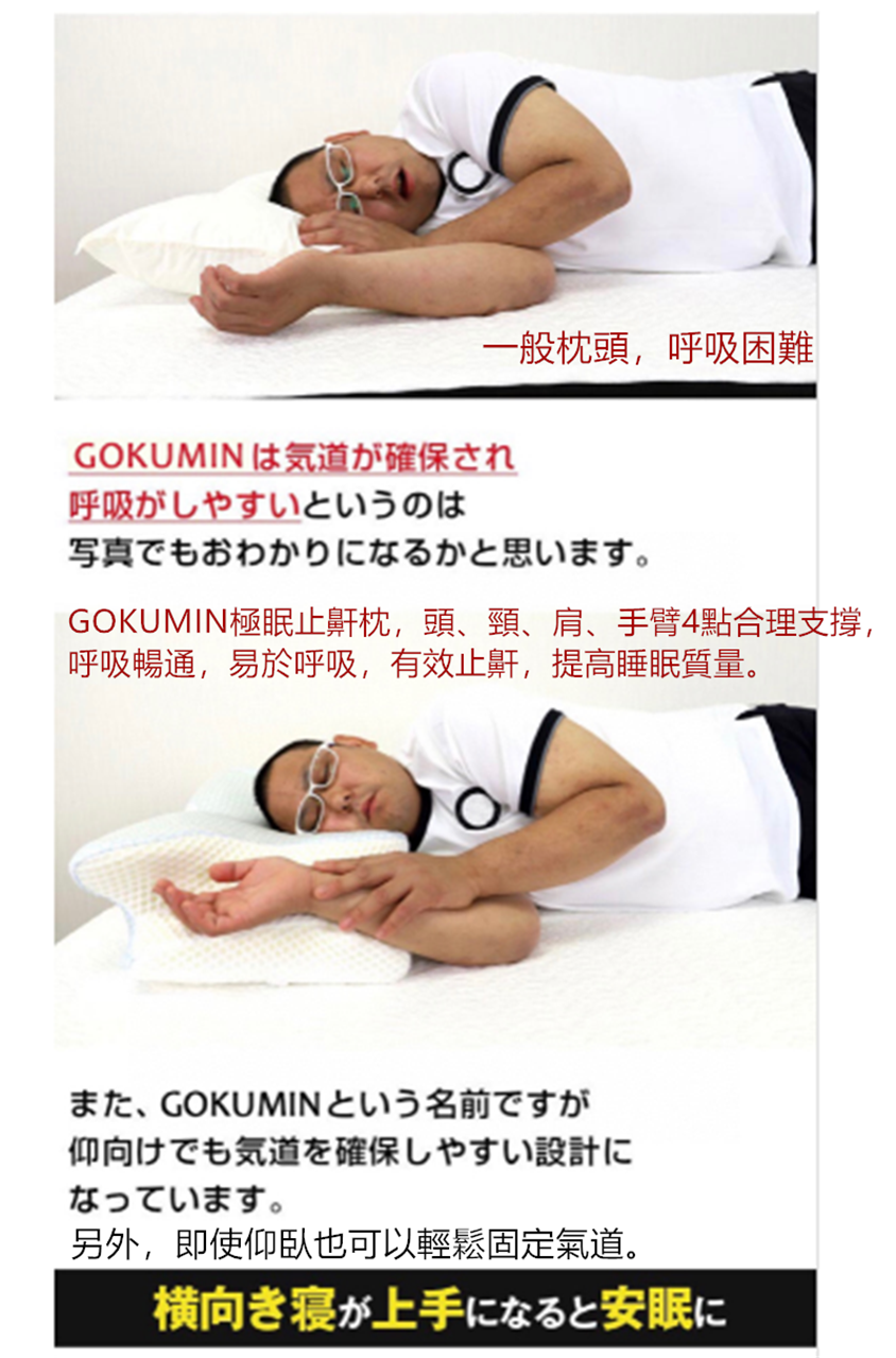 日本GOKUMIN極眠止鼾枕