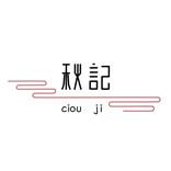 秋記美食外賣店