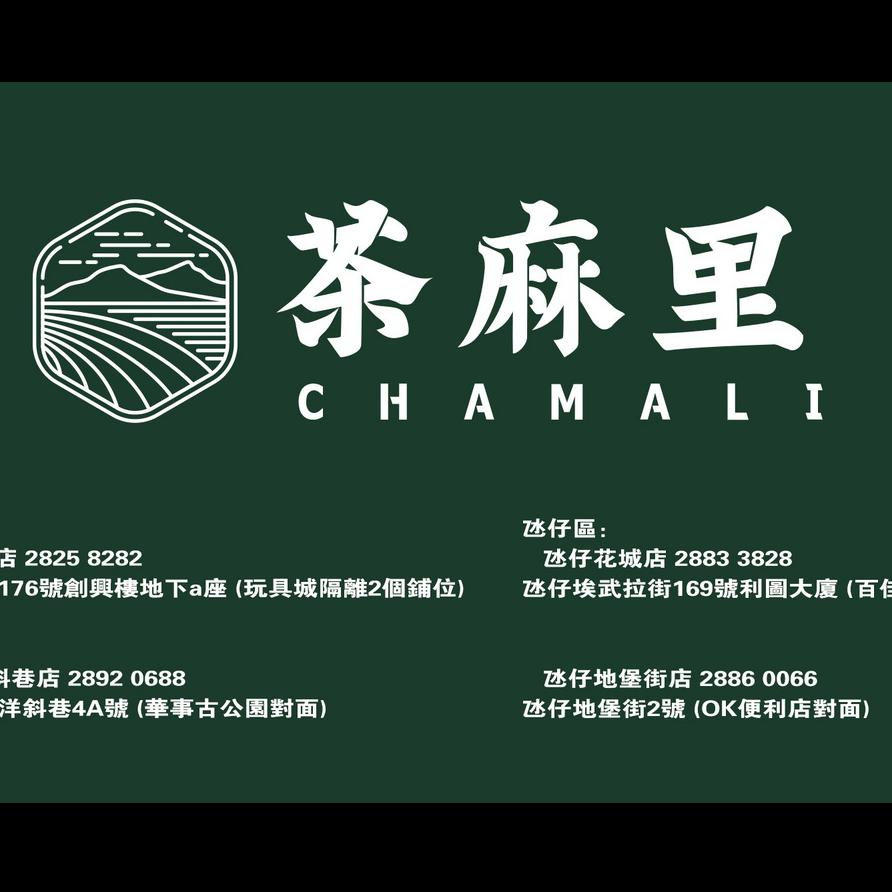 Chamali 茶麻里 天通街店 想要城 城市團購優惠平台