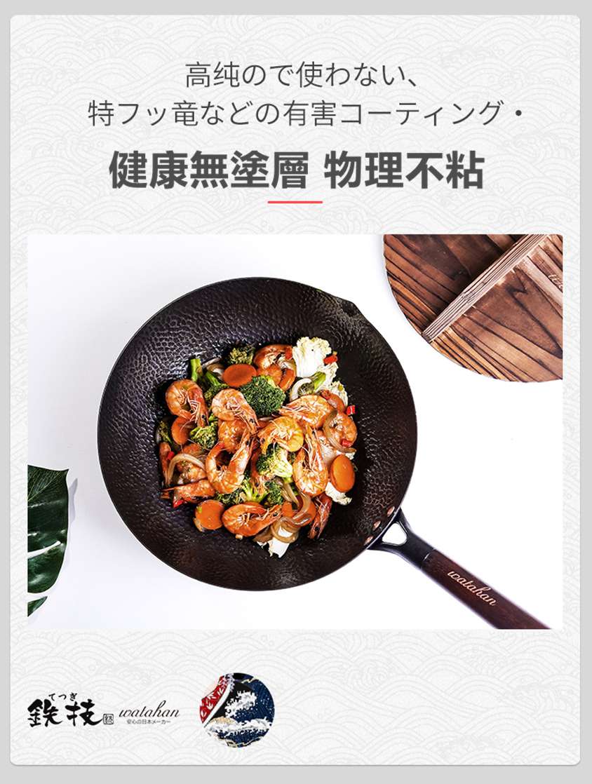 日本Watahan鉄技高純鐵炒鍋