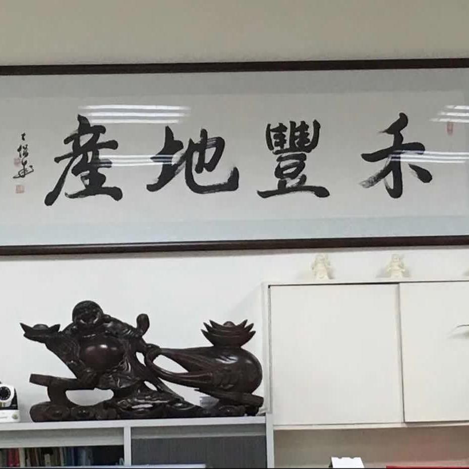 禾豐地產