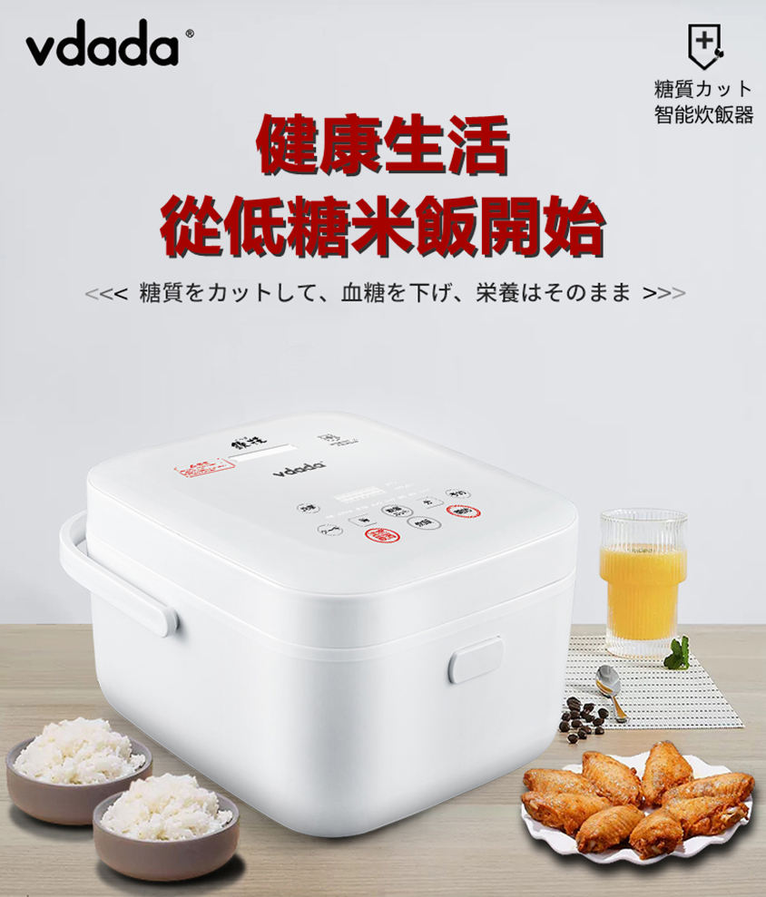 日本Vdada智能脫糖電飯煲