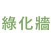 綠化墻設計有限公司