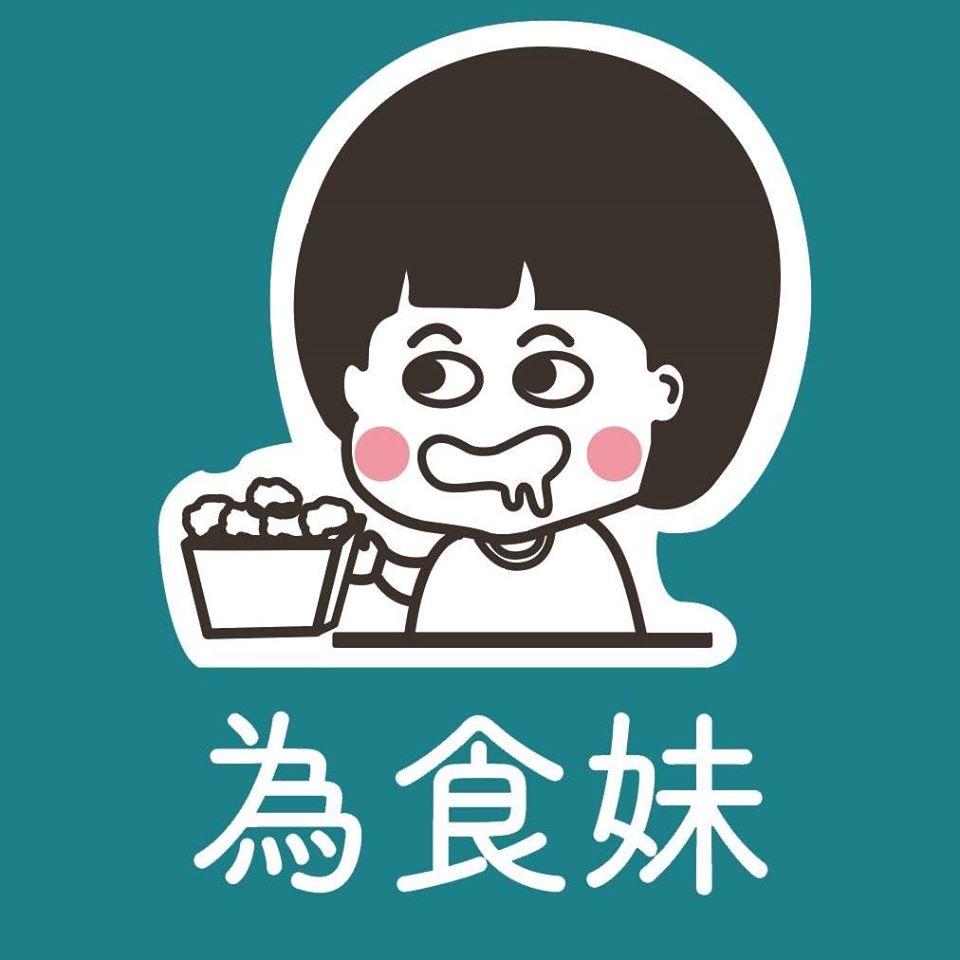 為食妹