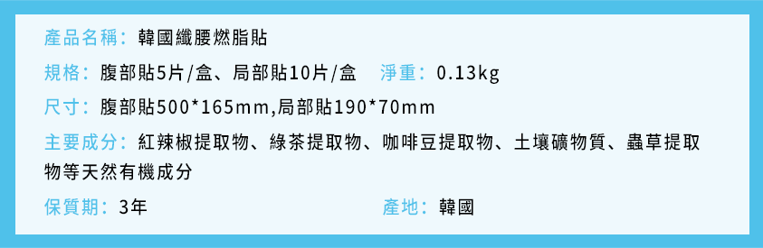 韓國纖腰燃脂貼