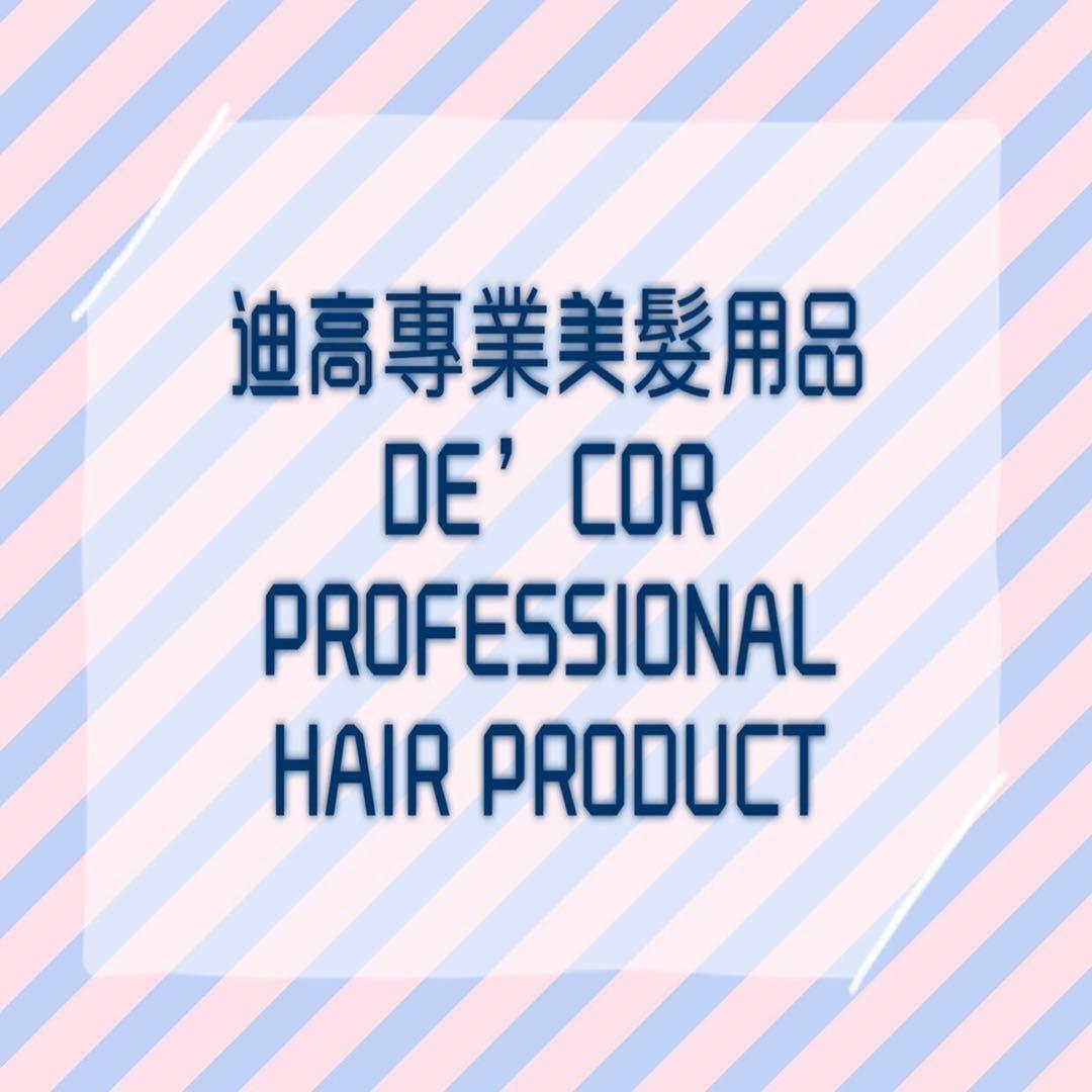 迪高 (DE'COR) 專業美髮用品