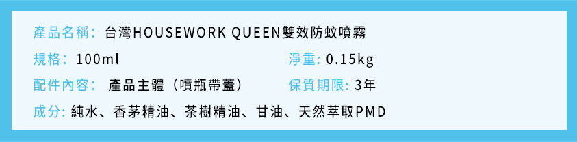 台灣HOUSEWORKQUEEN雙效防蚊噴霧