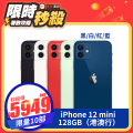 【15/12~31/12限時秒殺】iPhone 12 mini 5.4" 全網通（港行）