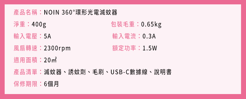 NOIN360°環形光電滅蚊器
