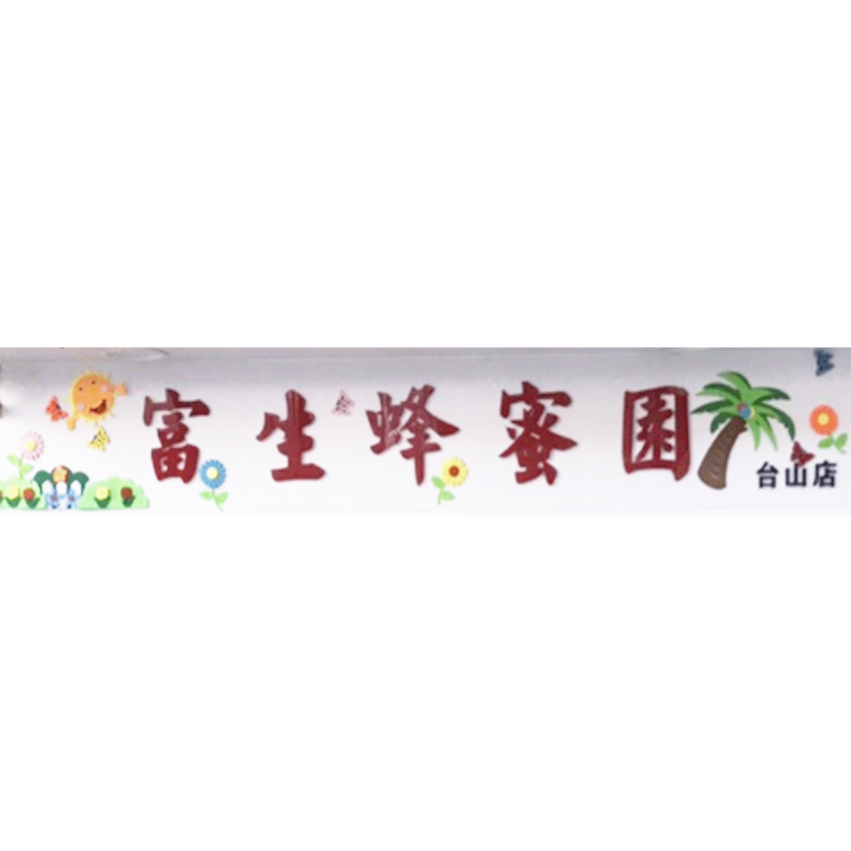 富生蜂蜜園