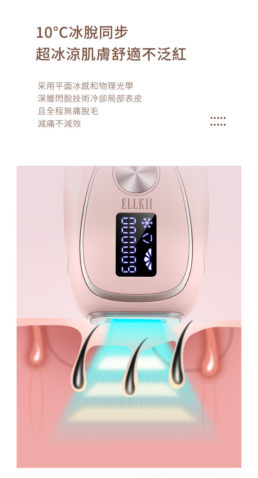 美國ELLKII冰點嫩膚脫毛儀