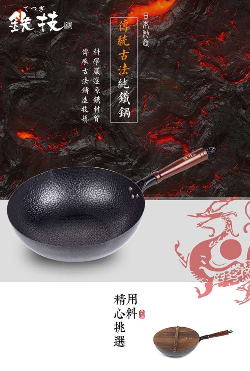 日本Watahan鉄技高純鐵炒鍋