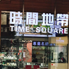 時間地帶