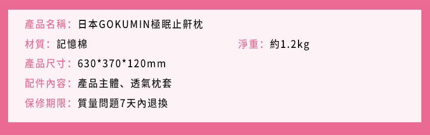 日本GOKUMIN極眠止鼾枕