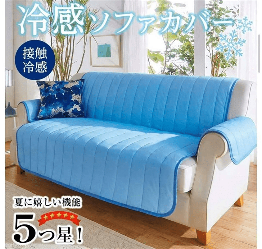 接觸冷感梳化墊
