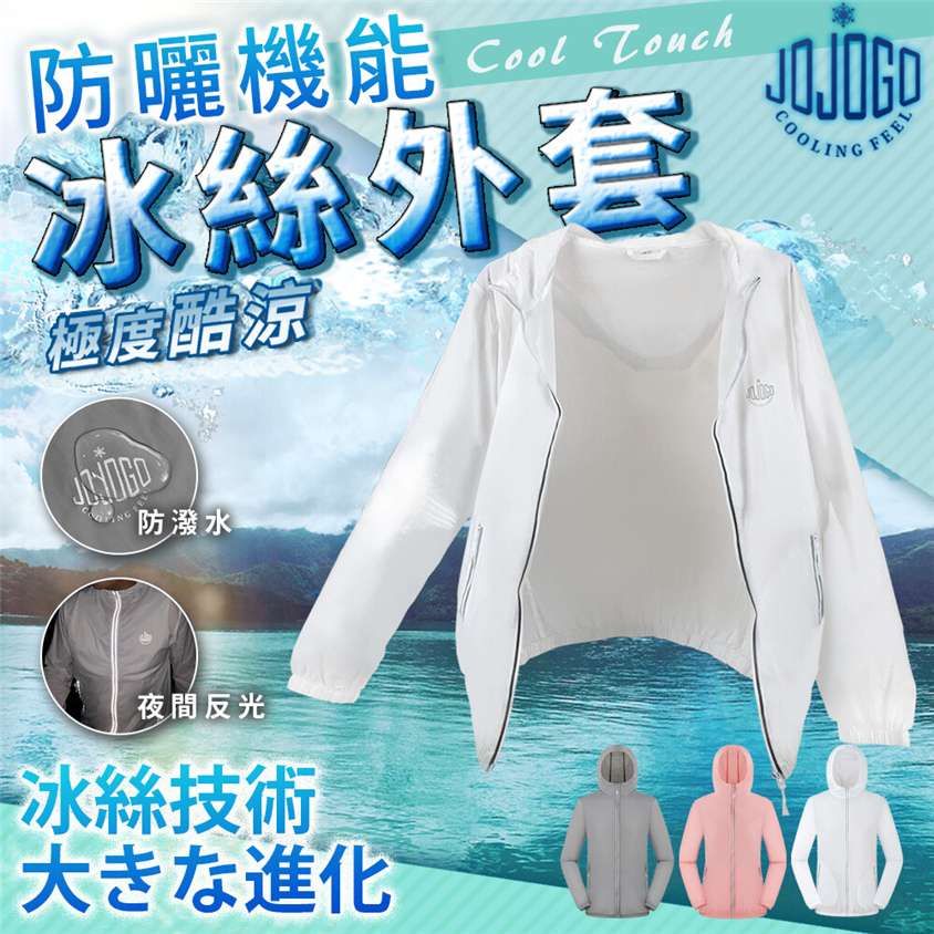 台灣JOJOGO防水防曬冰絲外套