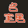 名家居