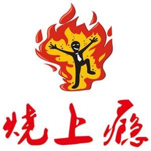 燒上癮