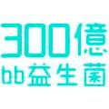 300億bb益生菌