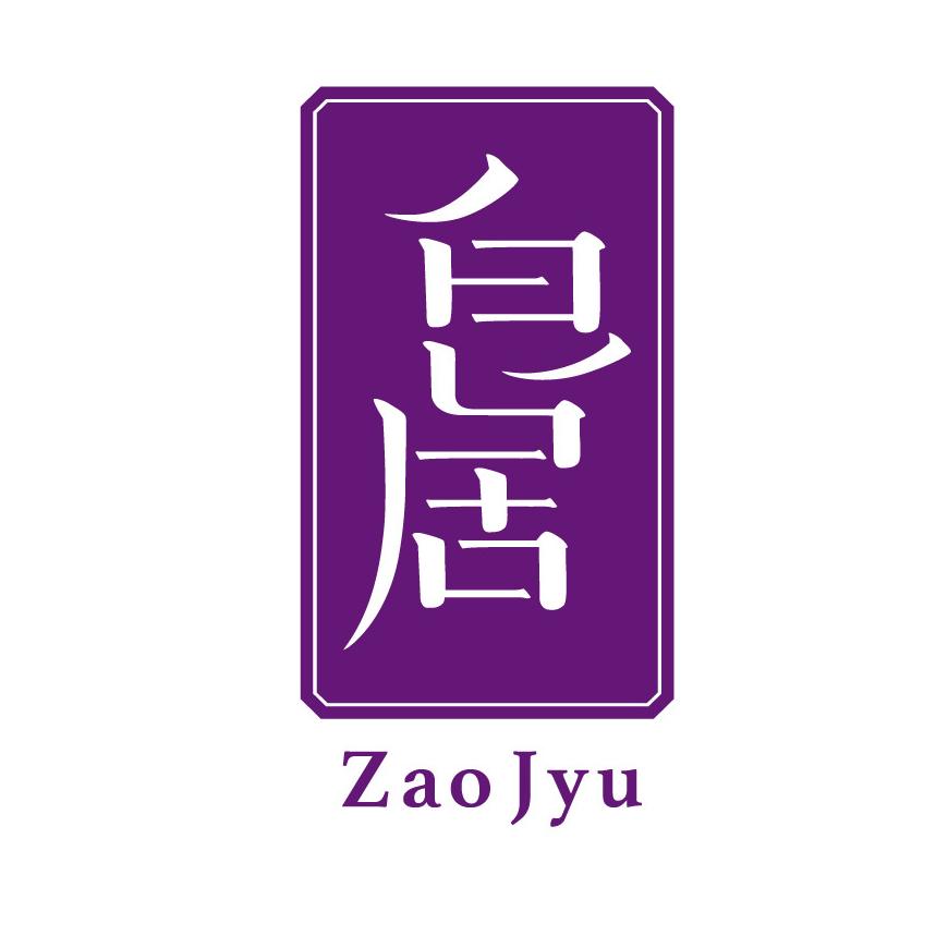 皂居