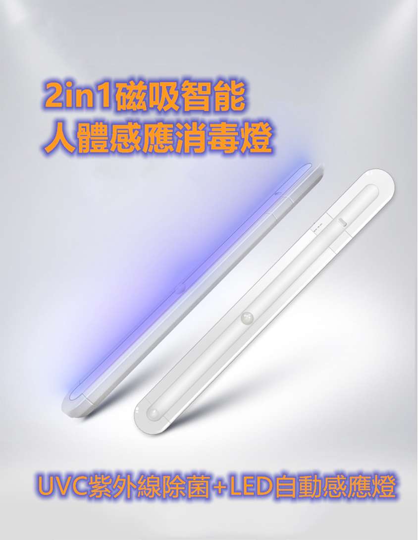 2in1磁吸智能人體感應消毒燈